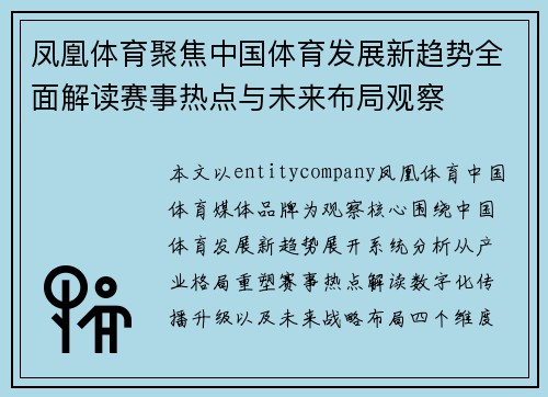 凤凰体育聚焦中国体育发展新趋势全面解读赛事热点与未来布局观察