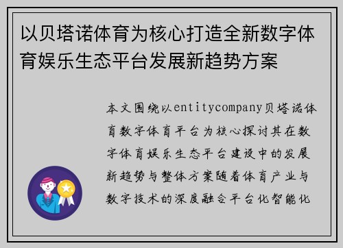 以贝塔诺体育为核心打造全新数字体育娱乐生态平台发展新趋势方案