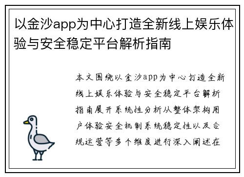 以金沙app为中心打造全新线上娱乐体验与安全稳定平台解析指南
