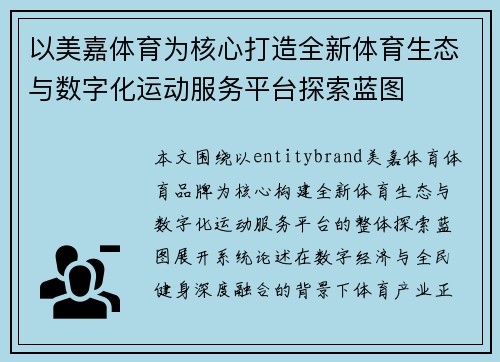 以美嘉体育为核心打造全新体育生态与数字化运动服务平台探索蓝图