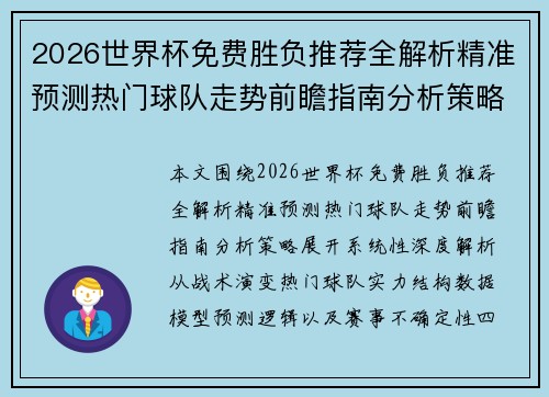 2026世界杯免费胜负推荐全解析精准预测热门球队走势前瞻指南分析策略