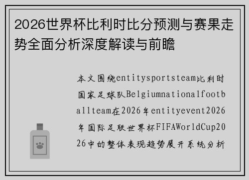 2026世界杯比利时比分预测与赛果走势全面分析深度解读与前瞻