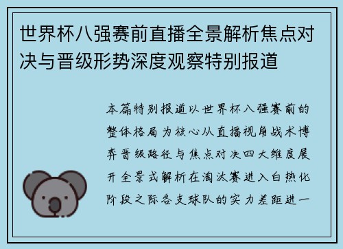世界杯八强赛前直播全景解析焦点对决与晋级形势深度观察特别报道