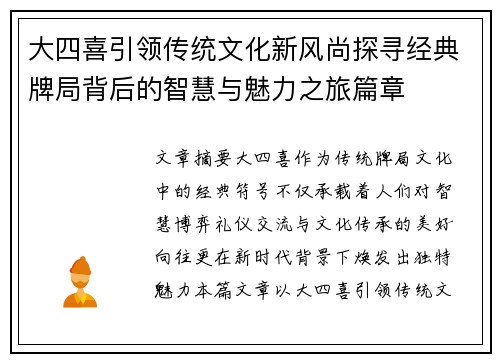 大四喜引领传统文化新风尚探寻经典牌局背后的智慧与魅力之旅篇章