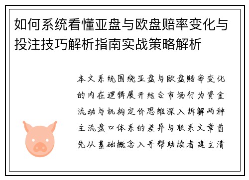 如何系统看懂亚盘与欧盘赔率变化与投注技巧解析指南实战策略解析