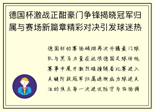 德国杯激战正酣豪门争锋揭晓冠军归属与赛场新篇章精彩对决引发球迷热议