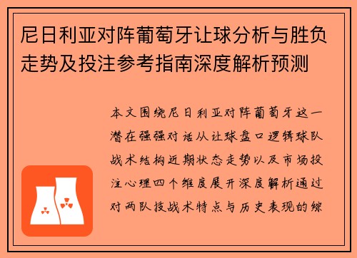 尼日利亚对阵葡萄牙让球分析与胜负走势及投注参考指南深度解析预测