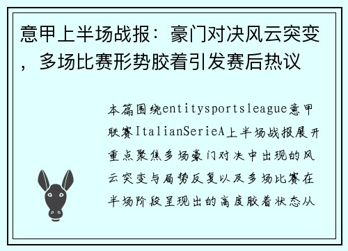 意甲上半场战报：豪门对决风云突变，多场比赛形势胶着引发赛后热议