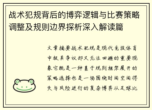 战术犯规背后的博弈逻辑与比赛策略调整及规则边界探析深入解读篇